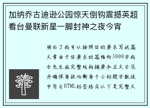加纳乔古迪逊公园惊天倒钩震撼英超看台曼联新星一脚封神之夜今宵