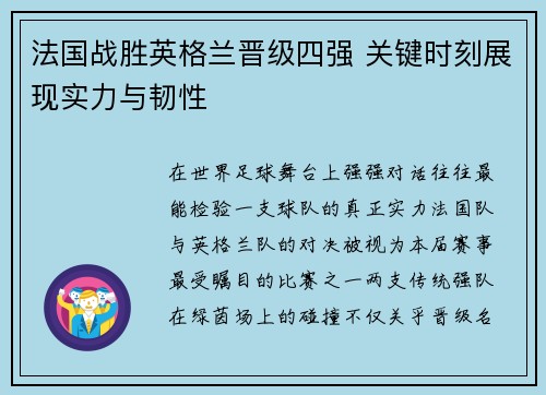 法国战胜英格兰晋级四强 关键时刻展现实力与韧性