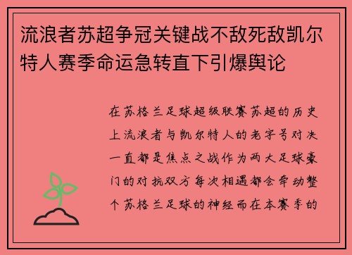 流浪者苏超争冠关键战不敌死敌凯尔特人赛季命运急转直下引爆舆论