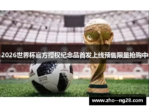 2026世界杯官方授权纪念品首发上线预售限量抢购中 2026世界杯官方授权纪念品首发上线预售限量抢购中
