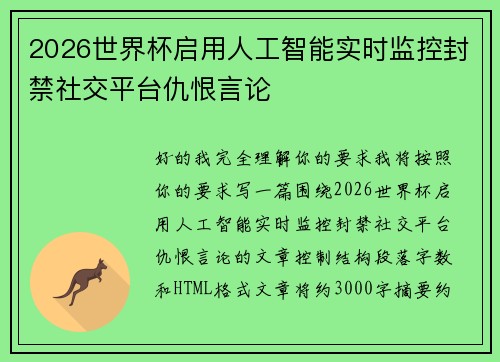 2026世界杯启用人工智能实时监控封禁社交平台仇恨言论 2026世界杯启用人工智能实时监控封禁社交平台仇恨言论