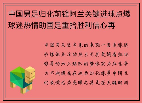 中国男足归化前锋阿兰关键进球点燃球迷热情助国足重拾胜利信心再