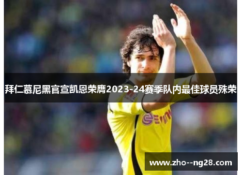 拜仁慕尼黑官宣凯恩荣膺2023-24赛季队内最佳球员殊荣 拜仁慕尼黑官宣凯恩荣膺2023-24赛季队内最佳球员殊荣