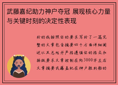武藤嘉纪助力神户夺冠 展现核心力量与关键时刻的决定性表现 武藤嘉纪助力神户夺冠 展现核心力量与关键时刻的决定性表现