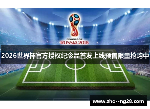 2026世界杯官方授权纪念品首发上线预售限量抢购中 2026世界杯官方授权纪念品首发上线预售限量抢购中