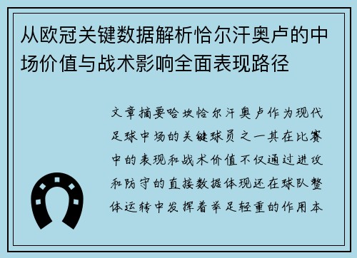 从欧冠关键数据解析恰尔汗奥卢的中场价值与战术影响全面表现路径