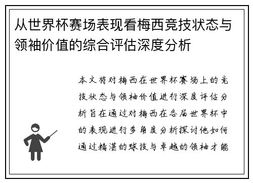从世界杯赛场表现看梅西竞技状态与领袖价值的综合评估深度分析