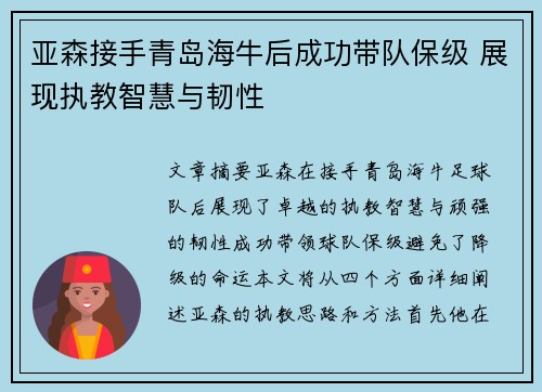亚森接手青岛海牛后成功带队保级 展现执教智慧与韧性 亚森接手青岛海牛后成功带队保级 展现执教智慧与韧性