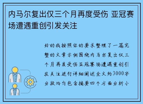 内马尔复出仅三个月再度受伤 亚冠赛场遭遇重创引发关注
