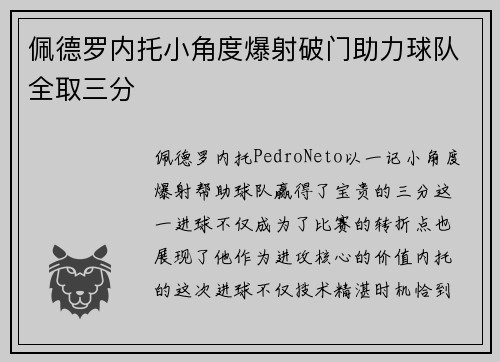 佩德罗内托小角度爆射破门助力球队全取三分 佩德罗内托小角度爆射破门助力球队全取三分