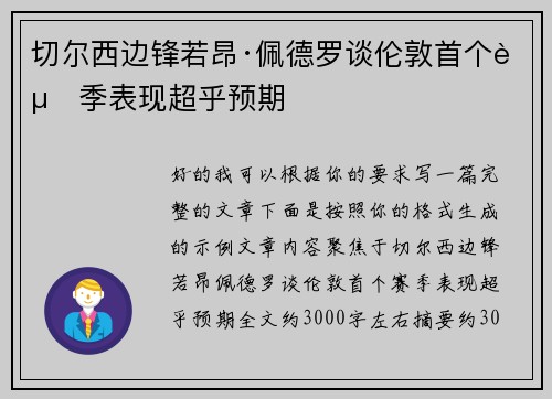 切尔西边锋若昂·佩德罗谈伦敦首个赛季表现超乎预期