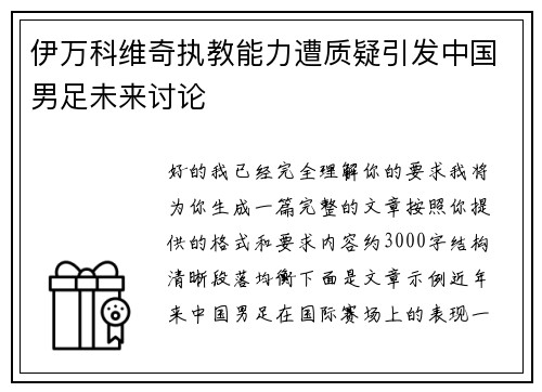 伊万科维奇执教能力遭质疑引发中国男足未来讨论 伊万科维奇执教能力遭质疑引发中国男足未来讨论