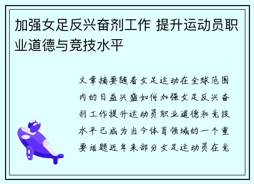 加强女足反兴奋剂工作 提升运动员职业道德与竞技水平