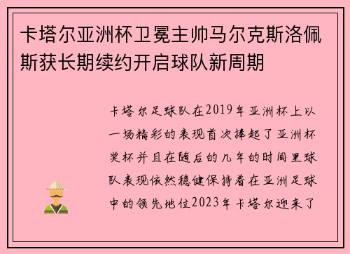 卡塔尔亚洲杯卫冕主帅马尔克斯洛佩斯获长期续约开启球队新周期 卡塔尔亚洲杯卫冕主帅马尔克斯洛佩斯获长期续约开启球队新周期