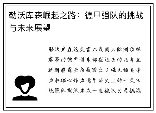 勒沃库森崛起之路:德甲强队的挑战与未来展望 勒沃库森崛起之路:德甲强队的挑战与未来展望