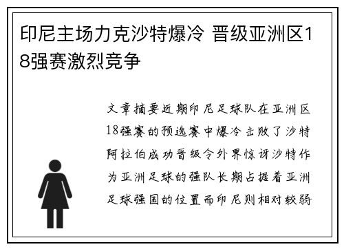 印尼主场力克沙特爆冷 晋级亚洲区18强赛激烈竞争 印尼主场力克沙特爆冷 晋级亚洲区18强赛激烈竞争
