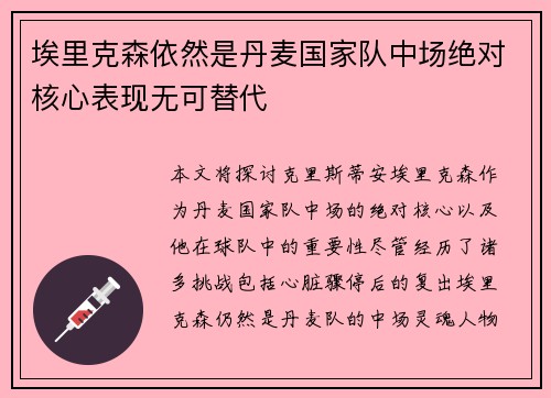 埃里克森依然是丹麦国家队中场绝对核心表现无可替代 埃里克森依然是丹麦国家队中场绝对核心表现无可替代