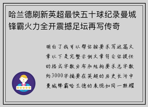 哈兰德刷新英超最快五十球纪录曼城锋霸火力全开震撼足坛再写传奇 哈兰德刷新英超最快五十球纪录曼城锋霸火力全开震撼足坛再写传奇