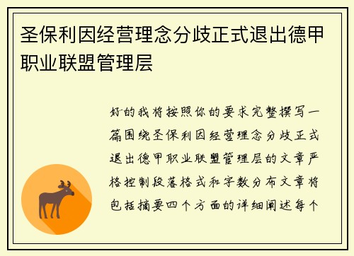 圣保利因经营理念分歧正式退出德甲职业联盟管理层