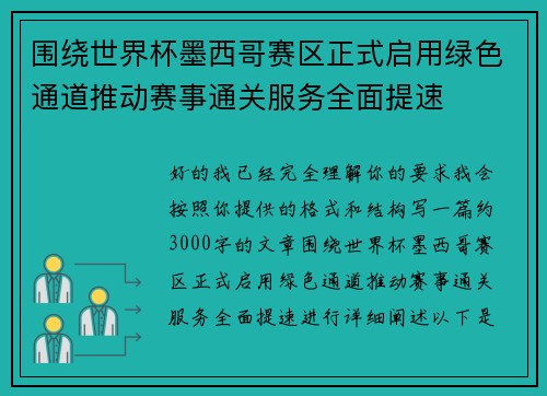 围绕世界杯墨西哥赛区正式启用绿色通道推动赛事通关服务全面提速 围绕世界杯墨西哥赛区正式启用绿色通道推动赛事通关服务全面提速