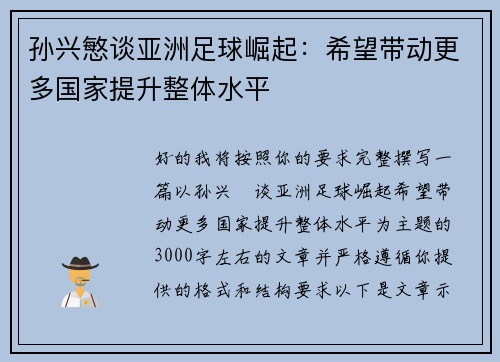 孙兴慜谈亚洲足球崛起:希望带动更多国家提升整体水平 孙兴慜谈亚洲足球崛起:希望带动更多国家提升整体水平