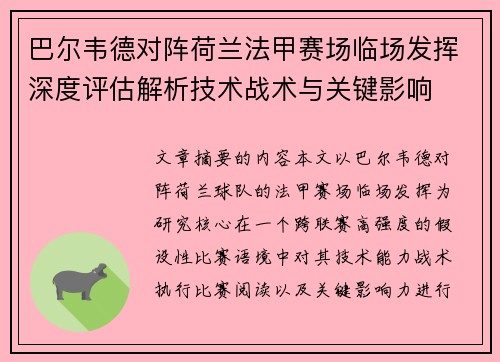 巴尔韦德对阵荷兰法甲赛场临场发挥深度评估解析技术战术与关键影响 巴尔韦德对阵荷兰法甲赛场临场发挥深度评估解析技术战术与关键影响