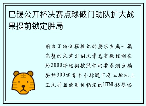 巴锡公开杯决赛点球破门助队扩大战果提前锁定胜局 巴锡公开杯决赛点球破门助队扩大战果提前锁定胜局