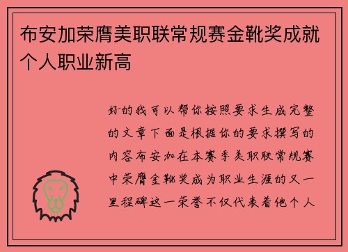 布安加荣膺美职联常规赛金靴奖成就个人职业新高 布安加荣膺美职联常规赛金靴奖成就个人职业新高