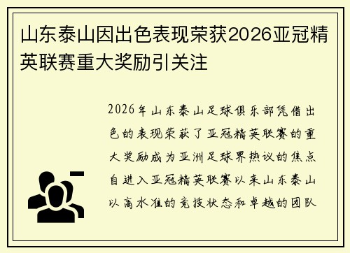 山东泰山因出色表现荣获2026亚冠精英联赛重大奖励引关注 山东泰山因出色表现荣获2026亚冠精英联赛重大奖励引关注