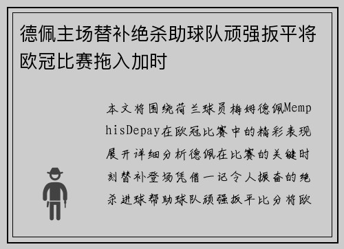 德佩主场替补绝杀助球队顽强扳平将欧冠比赛拖入加时