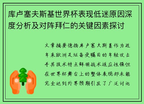 库卢塞夫斯基世界杯表现低迷原因深度分析及对阵拜仁的关键因素探讨
