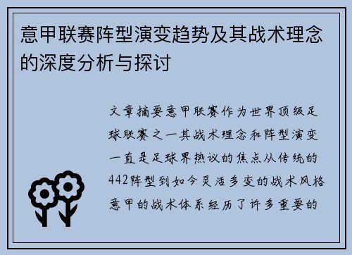 意甲联赛阵型演变趋势及其战术理念的深度分析与探讨