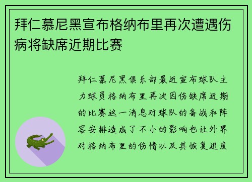 拜仁慕尼黑宣布格纳布里再次遭遇伤病将缺席近期比赛