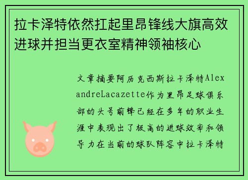 拉卡泽特依然扛起里昂锋线大旗高效进球并担当更衣室精神领袖核心