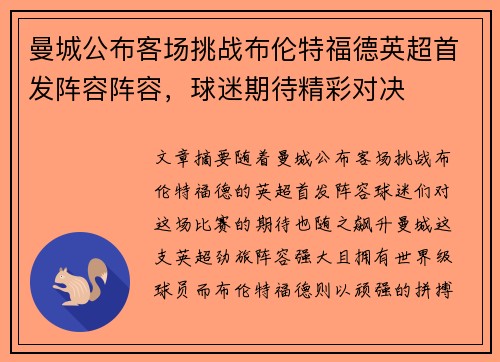 曼城公布客场挑战布伦特福德英超首发阵容阵容，球迷期待精彩对决