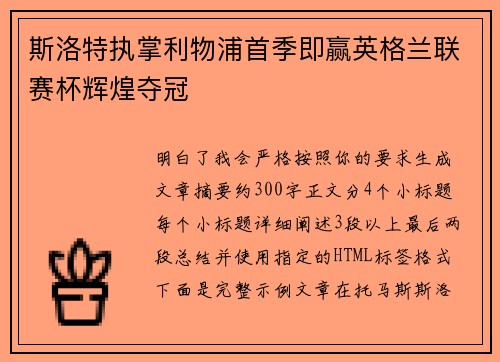 斯洛特执掌利物浦首季即赢英格兰联赛杯辉煌夺冠