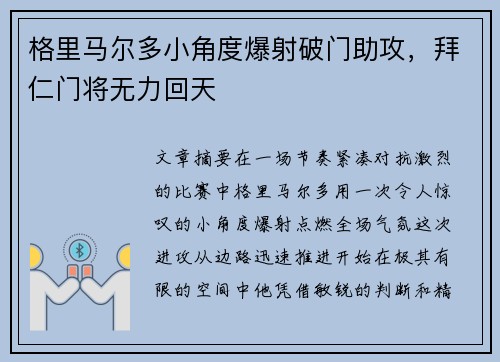 格里马尔多小角度爆射破门助攻，拜仁门将无力回天