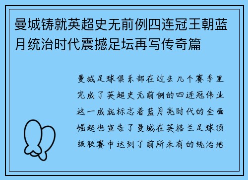 曼城铸就英超史无前例四连冠王朝蓝月统治时代震撼足坛再写传奇篇