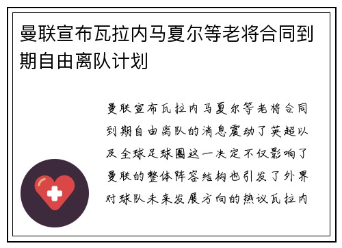 曼联宣布瓦拉内马夏尔等老将合同到期自由离队计划