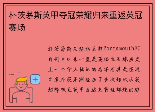 朴茨茅斯英甲夺冠荣耀归来重返英冠赛场