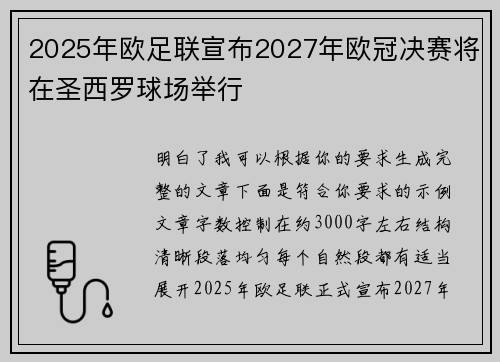2025年欧足联宣布2027年欧冠决赛将在圣西罗球场举行