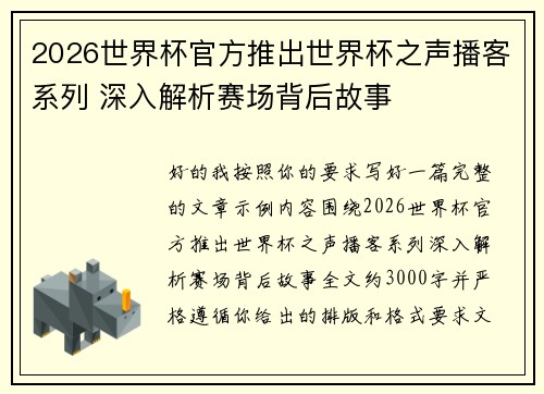 2026世界杯官方推出世界杯之声播客系列 深入解析赛场背后故事