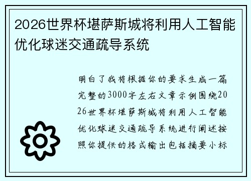 2026世界杯堪萨斯城将利用人工智能优化球迷交通疏导系统