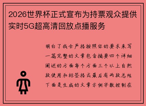 2026世界杯正式宣布为持票观众提供实时5G超高清回放点播服务