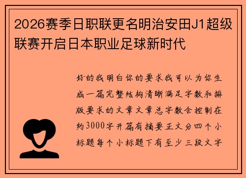 2026赛季日职联更名明治安田J1超级联赛开启日本职业足球新时代