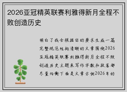 2026亚冠精英联赛利雅得新月全程不败创造历史