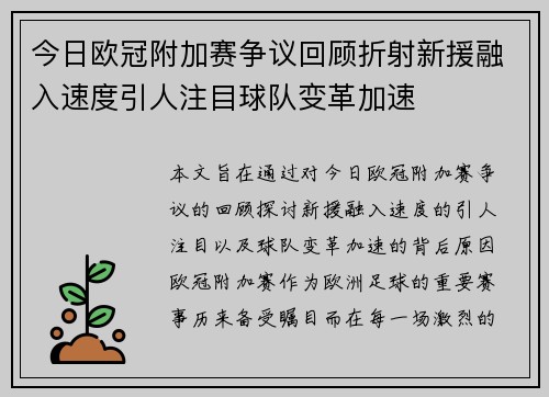 今日欧冠附加赛争议回顾折射新援融入速度引人注目球队变革加速