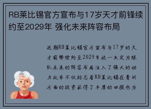 RB莱比锡官方宣布与17岁天才前锋续约至2029年 强化未来阵容布局