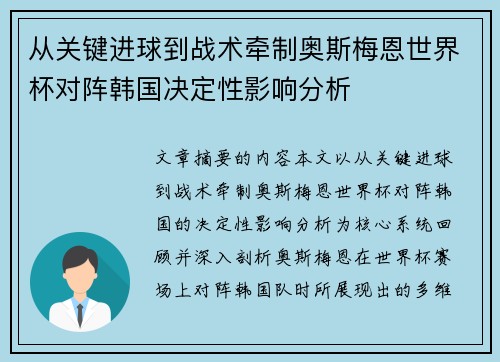从关键进球到战术牵制奥斯梅恩世界杯对阵韩国决定性影响分析