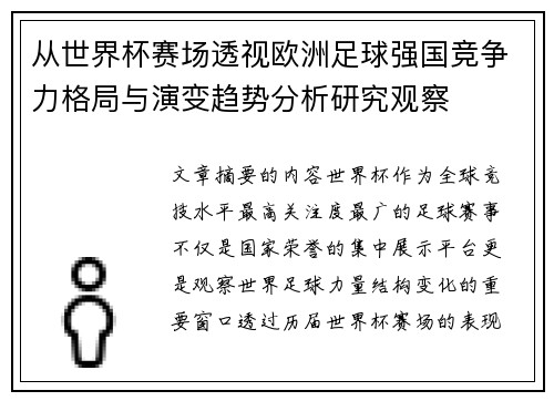 从世界杯赛场透视欧洲足球强国竞争力格局与演变趋势分析研究观察
